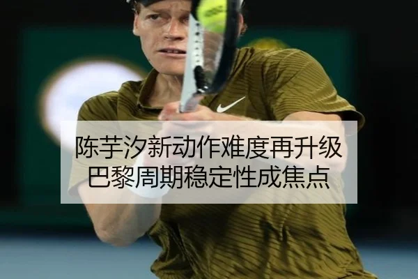 陈芋汐新动作难度再升级 巴黎周期稳定性成焦点