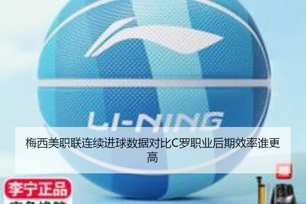 梅西美职联连续进球数据对比C罗职业后期效率谁更高