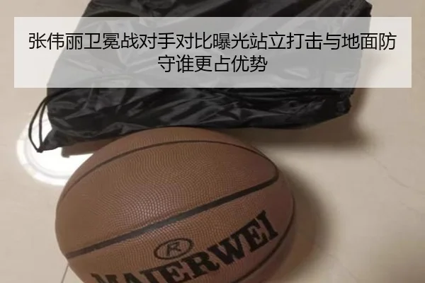 张伟丽卫冕战对手对比曝光站立打击与地面防守谁更占优势