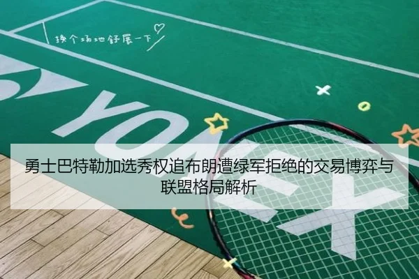 勇士巴特勒加选秀权追布朗遭绿军拒绝的交易博弈与联盟格局解析