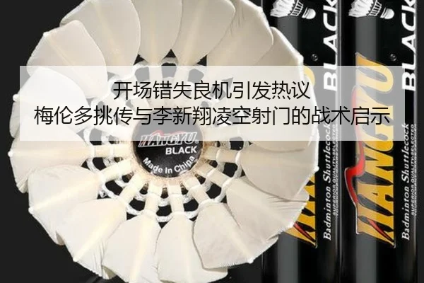 开场错失良机引发热议 梅伦多挑传与李新翔凌空射门的战术启示
