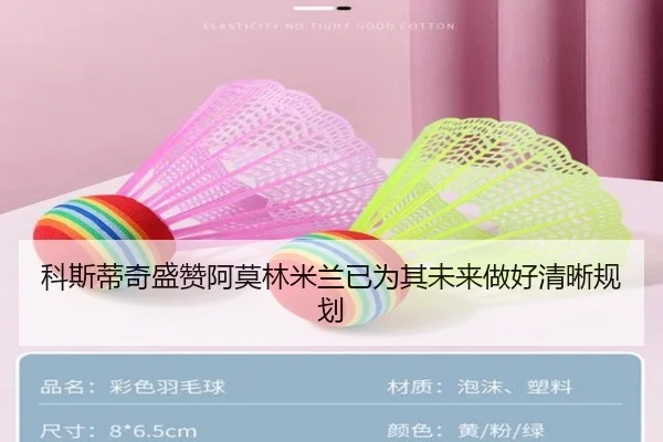 科斯蒂奇盛赞阿莫林米兰已为其未来做好清晰规划